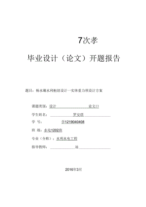 畢業(yè)設計開題報告 楊水碾水利樞紐設計—實體重力壩設計方案