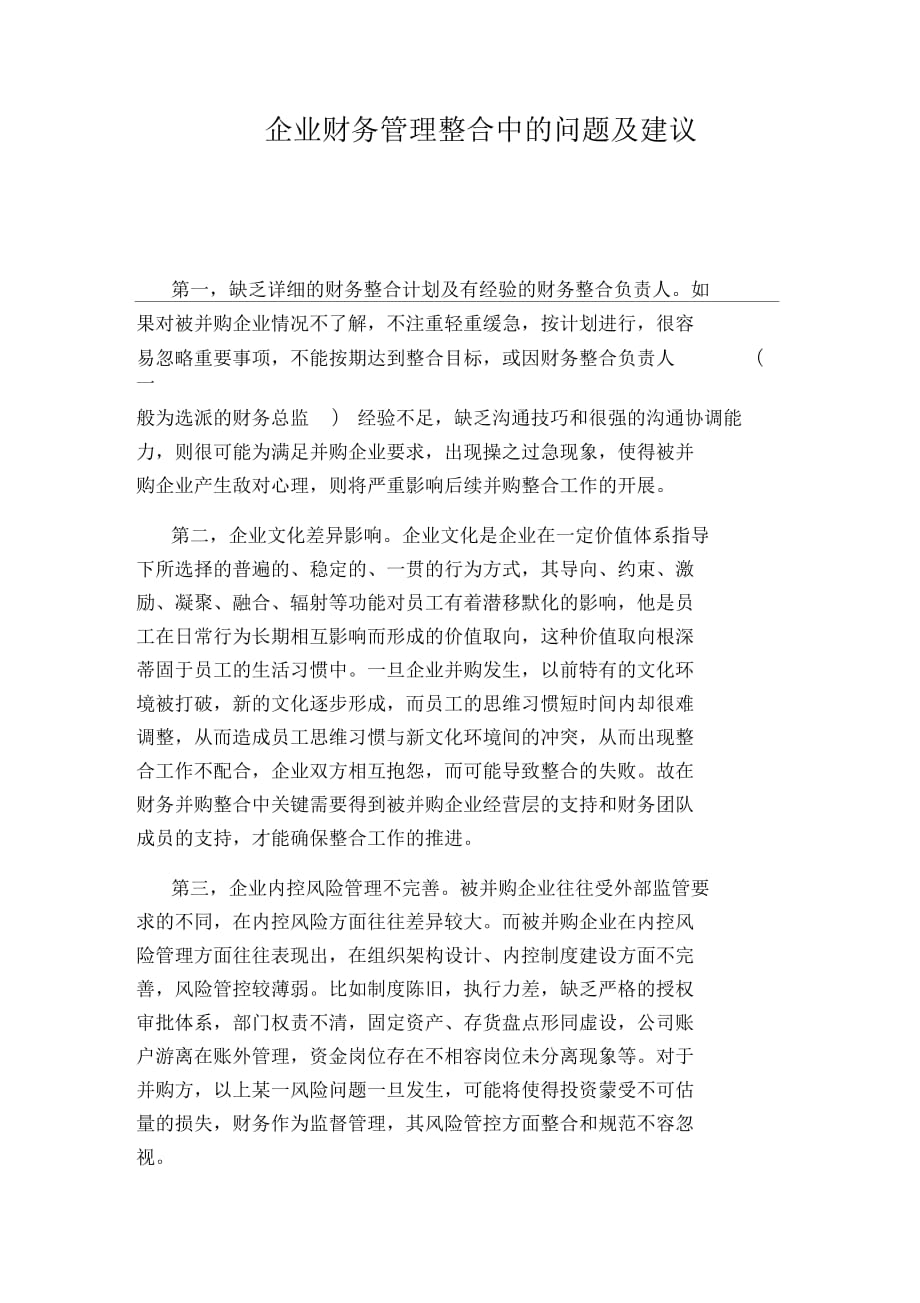 企业财务管理整合中的问题及建议_第1页