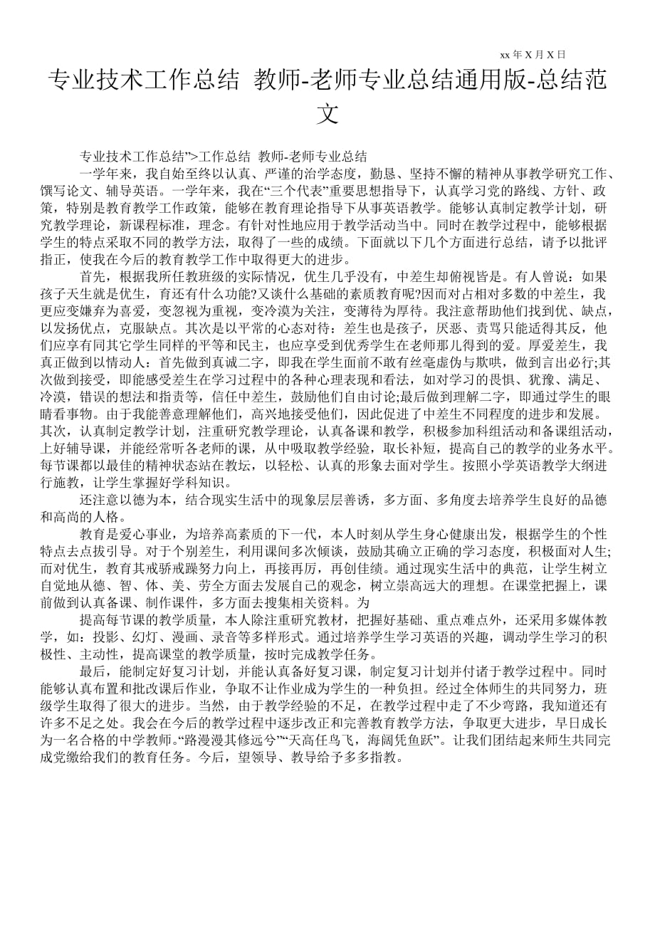 专业技术工作总结 教师老师专业总结通用版总结范文_第1页