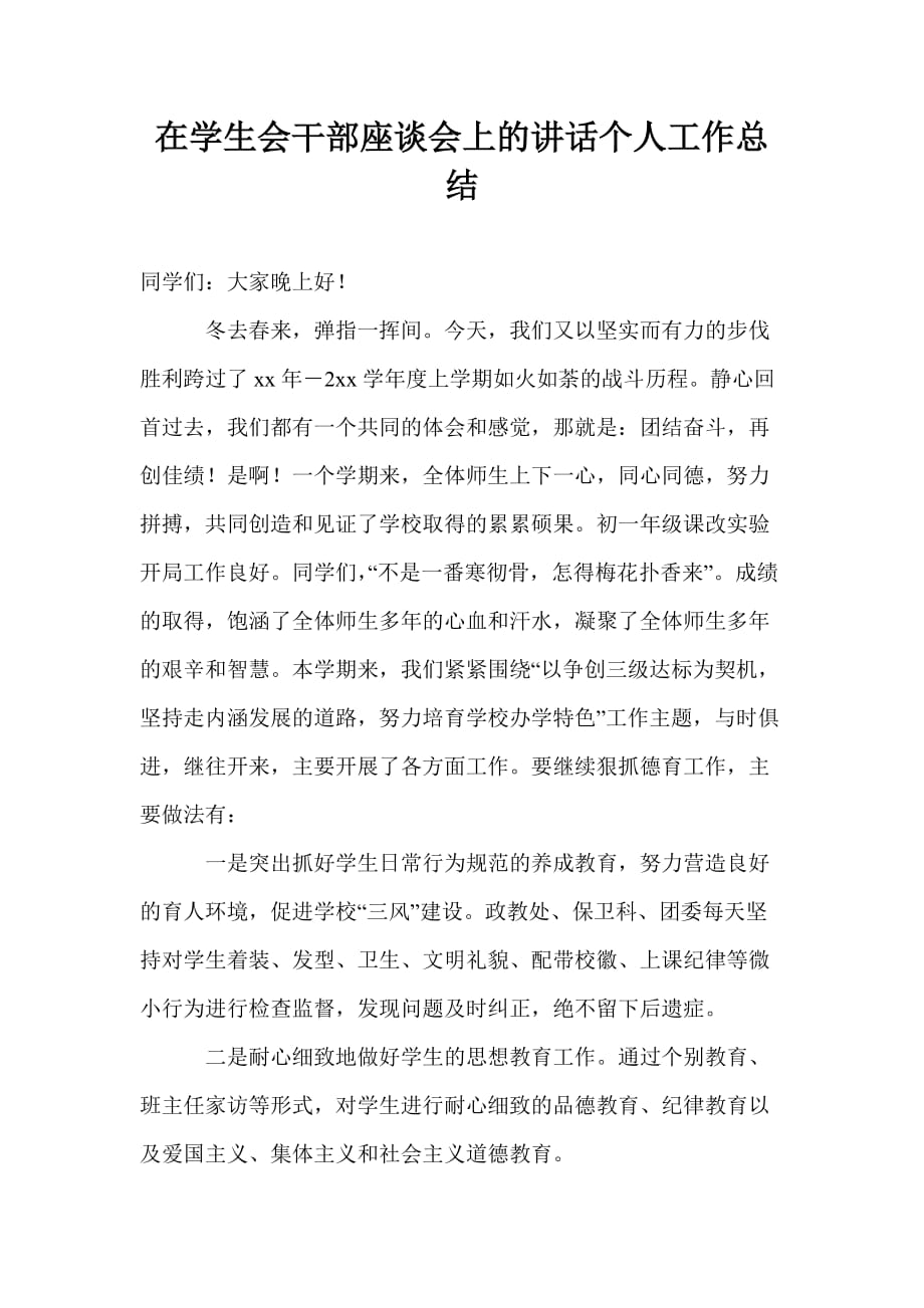 在学生会干部座谈会上的讲话个人工作总结_第1页