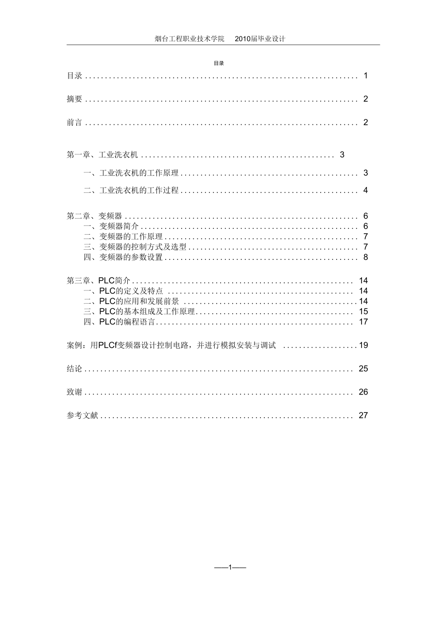 變頻器在工業(yè)洗衣機中的應(yīng)用_第1頁