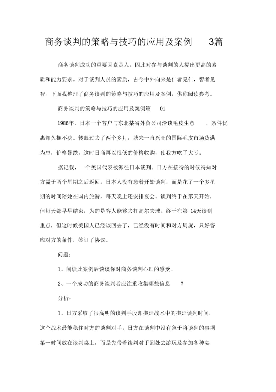 商务谈判的策略与技巧的应用及案例3篇.doc_第1页