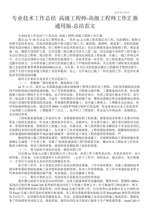 專業(yè)技術工作總結 高級工程師高級工程師工作匯報通用版總結范文