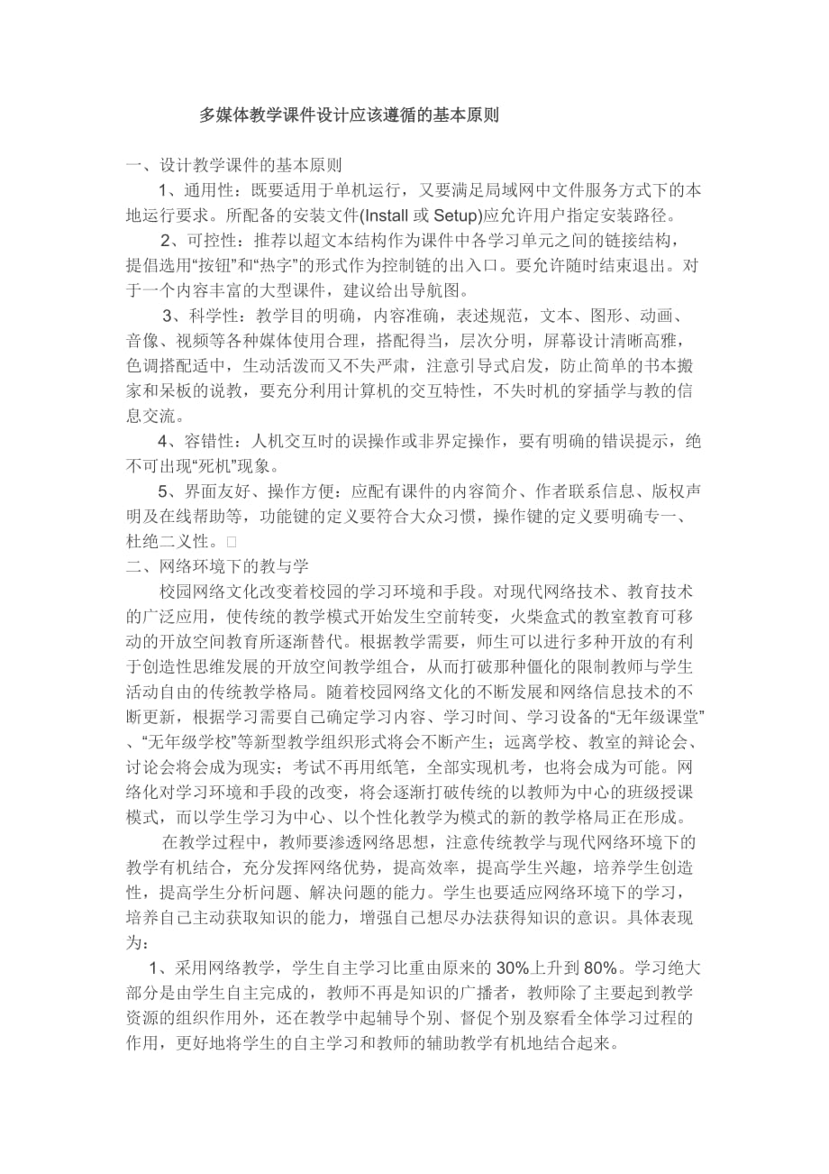 在多媒体环境下组织教学应遵循哪些原则_第1页