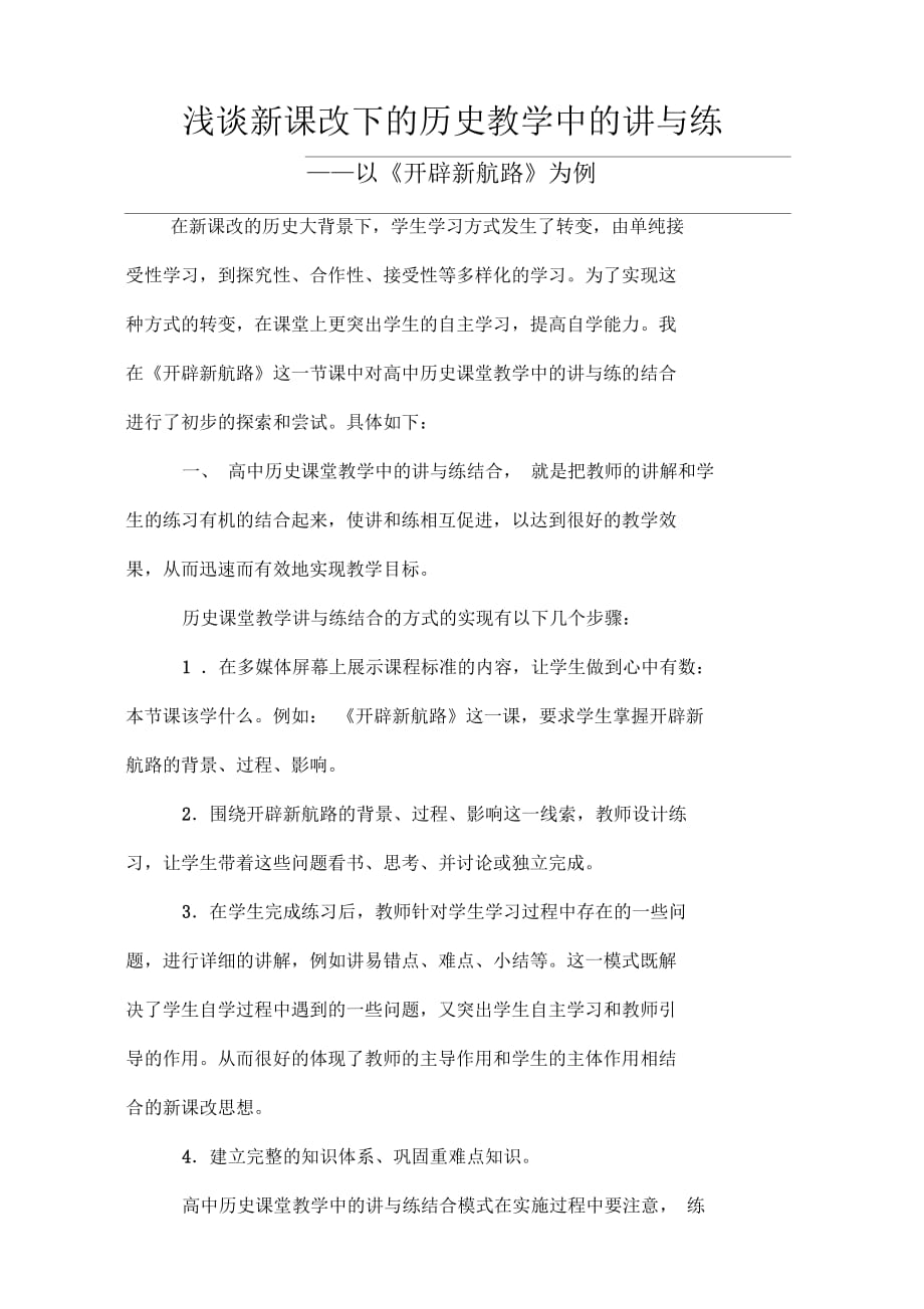 淺談新課改下的歷史教學(xué)中的講與練——以《開辟新航路》為例_第1頁