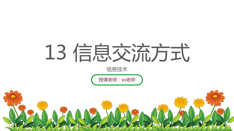 四年級上冊信息技術(shù)課件 - 第13課 信息交流方式 浙江攝影版（共25張PPT）_第1頁