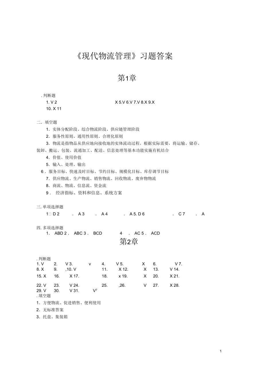 《現(xiàn)代物流管理》習(xí)題答案_第1頁(yè)