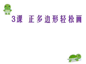 六年級下冊信息技術課件 - 3. 正多邊形輕松畫 人教版（2015）（共13張PPT）