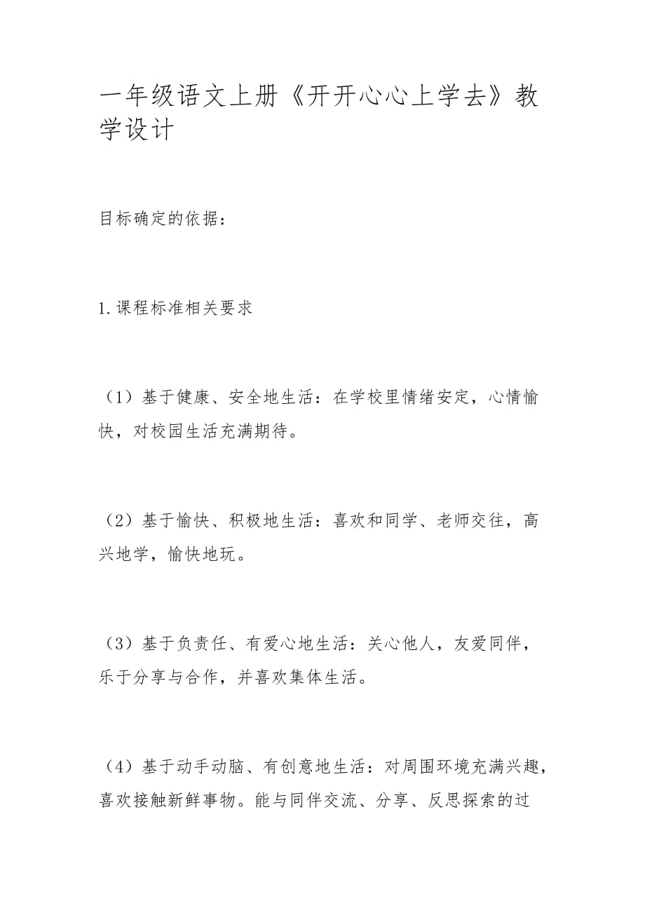 一年級語文上冊《開開心心上學去》教學設計_第1頁