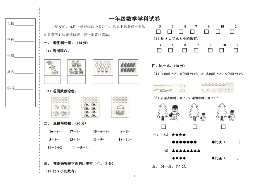 北師大版一年級數(shù)學(xué)試題_第1頁