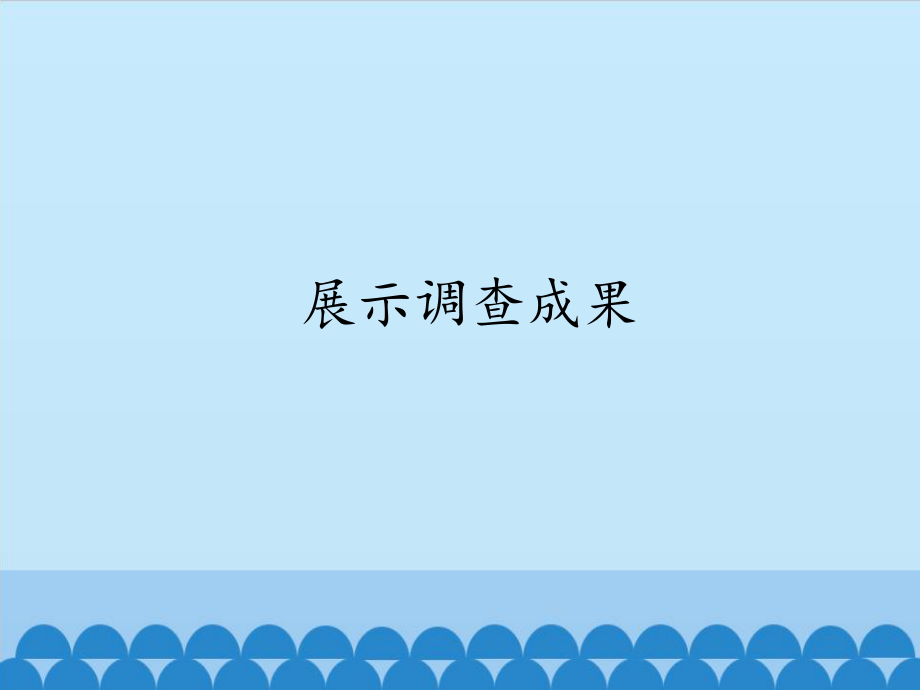 六年級(jí)上冊(cè)信息技術(shù)課件 - 展示調(diào)查成果 浙江攝影版（共12張PPT）_第1頁