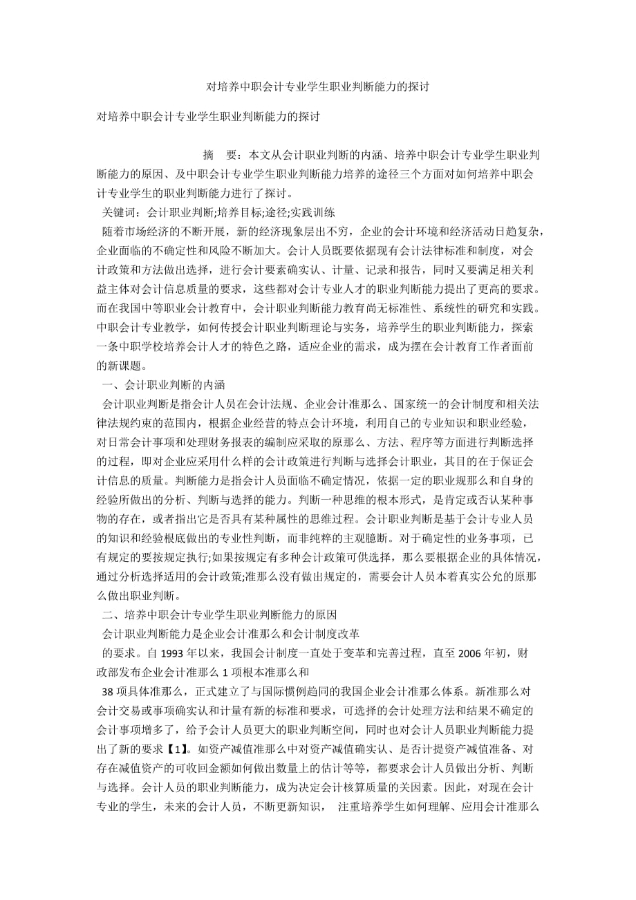 对培养中职会计专业学生职业判断能力的探讨_第1页