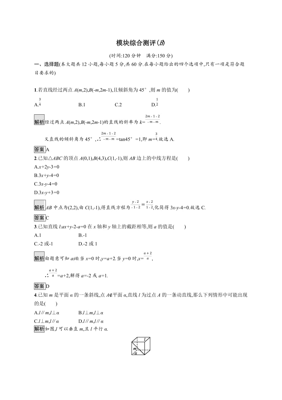 2021-2022学年高中数学模块综合测评B作业【含解析】新人教A版必修2_第1页