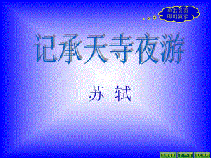 【2014年秋】（蘇教版）八年級語文上冊第17課《記承天寺夜游》課件