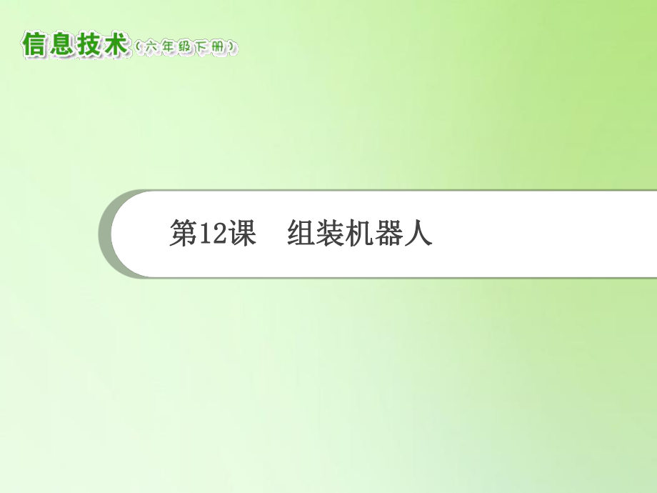 六年級(jí)下冊(cè)信息技術(shù)課件 - 第12課組裝機(jī)器人-南方版（湖南）（共8張PPT）_第1頁(yè)