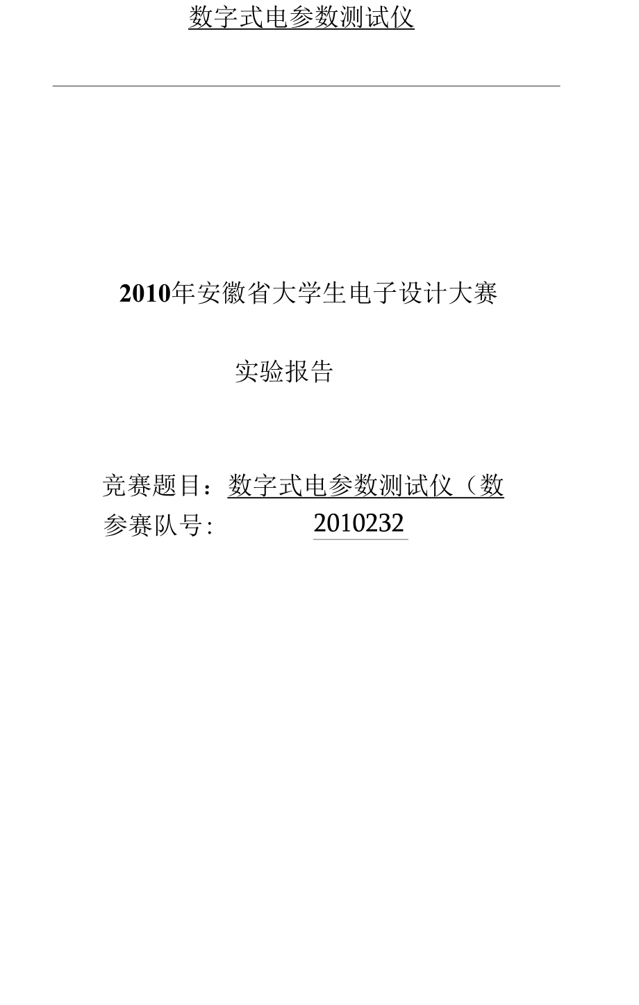 数字式电参数测试仪——_第1页