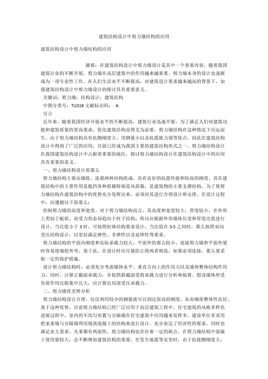 建筑结构设计中剪力墙结构的应用_第1页