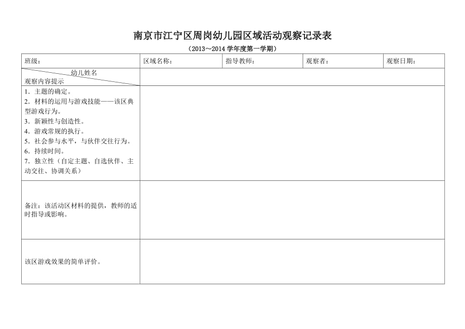 区域观察记录表_第1页