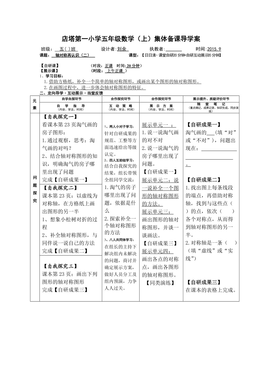 五年級(jí)上第二單元《軸對(duì)稱再認(rèn)識(shí)（二）》1導(dǎo)學(xué)案_第1頁(yè)