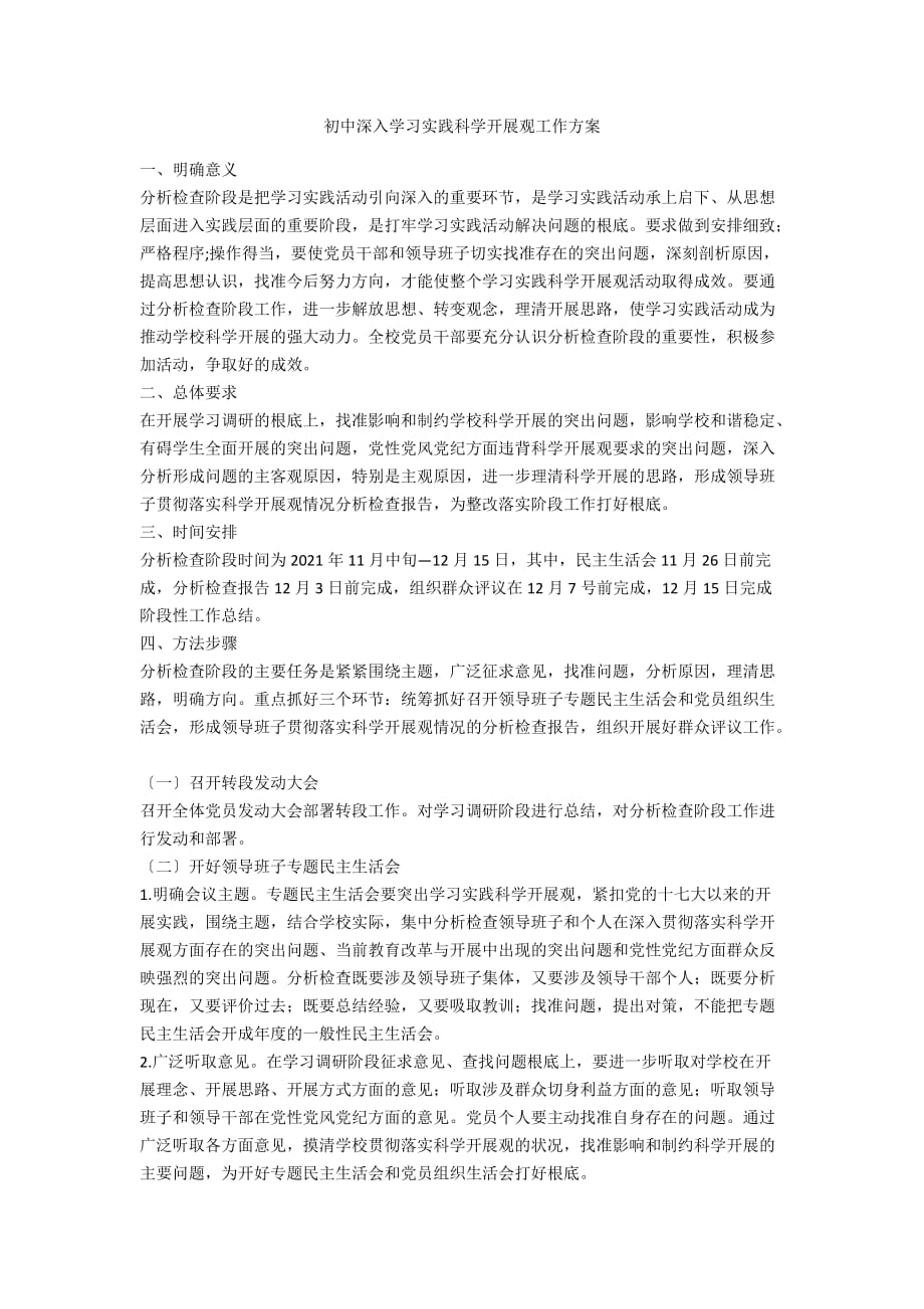 初中深入学习实践科学发展观工作计划_第1页