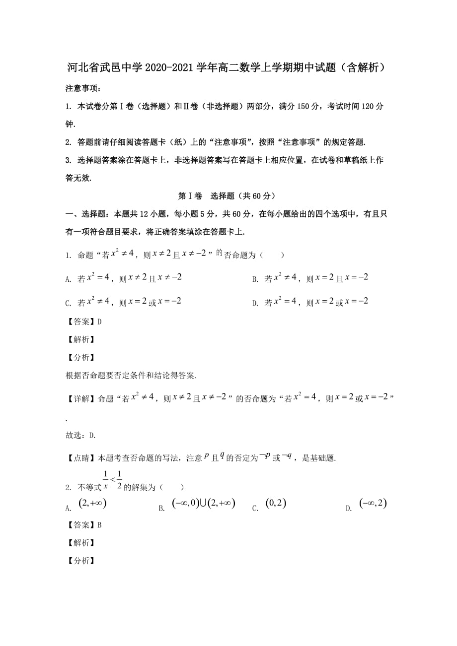 河北省武邑中学2020-2021学年高二数学上学期期中试题【含解析】_第1页