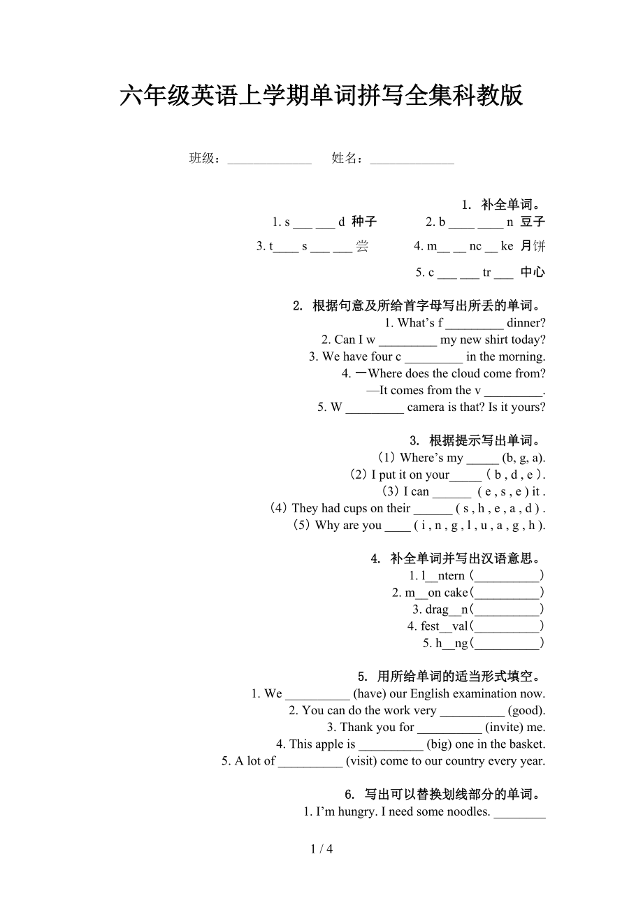 六年级英语上学期单词拼写全集科教版_第1页