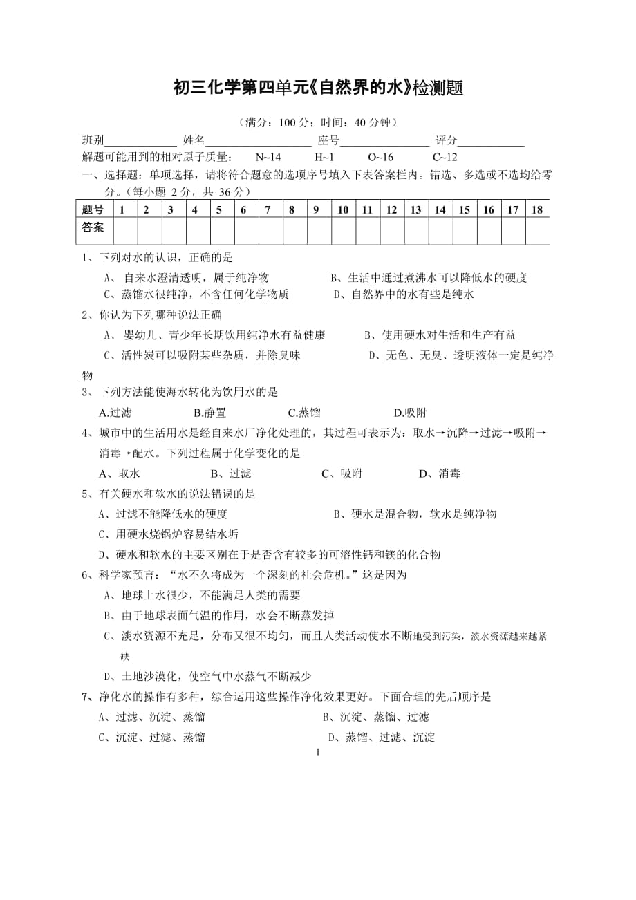 初中化学第四单元测试题_第1页