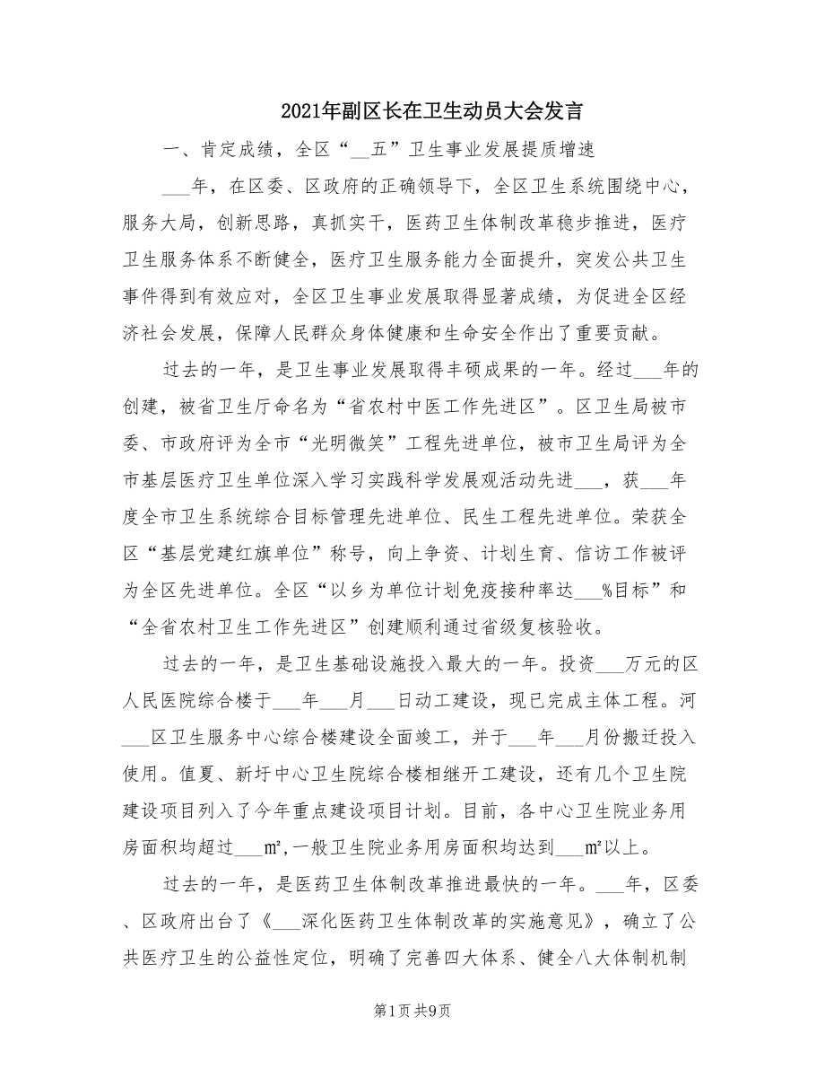 2021年副区长在卫生动员大会发言.doc_第1页