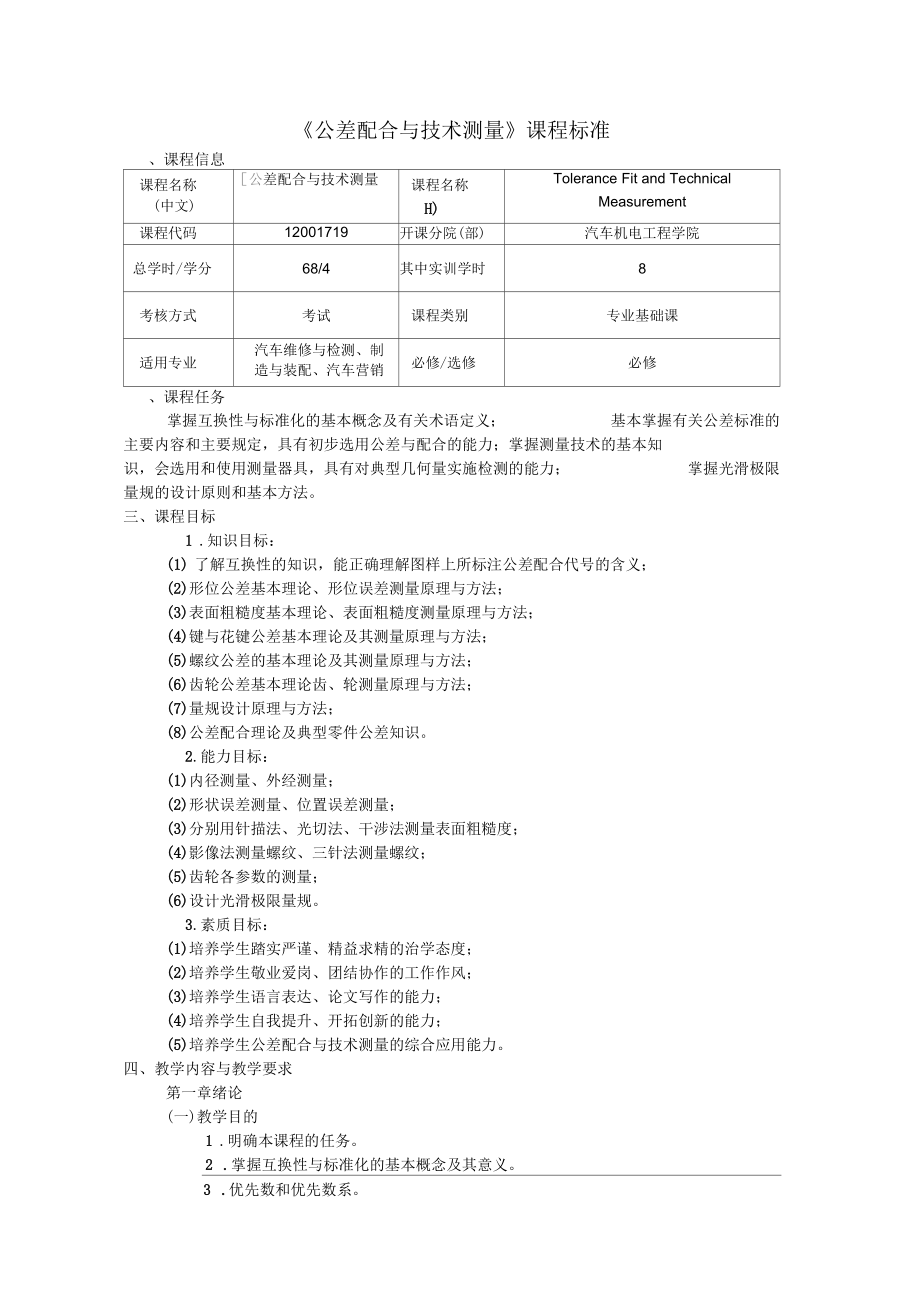 《公差配合與技術(shù)測(cè)量》課程標(biāo)準(zhǔn)_第1頁(yè)