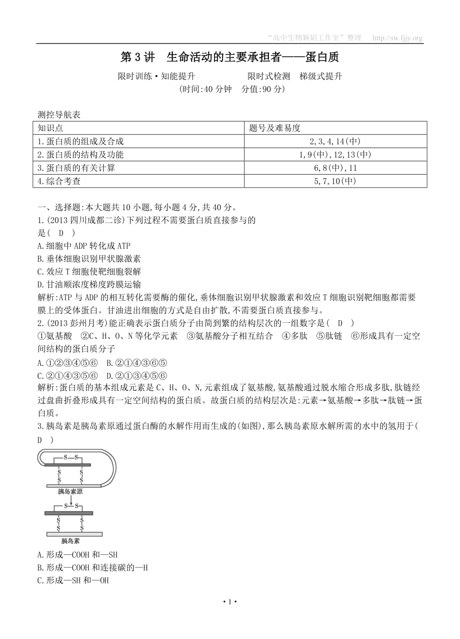 2015屆高三生物總復(fù)習(xí)第一單元第3講《生命活動(dòng)的主要承擔(dān)者蛋白質(zhì)》課時(shí)訓(xùn)練（含解析）_第1頁(yè)