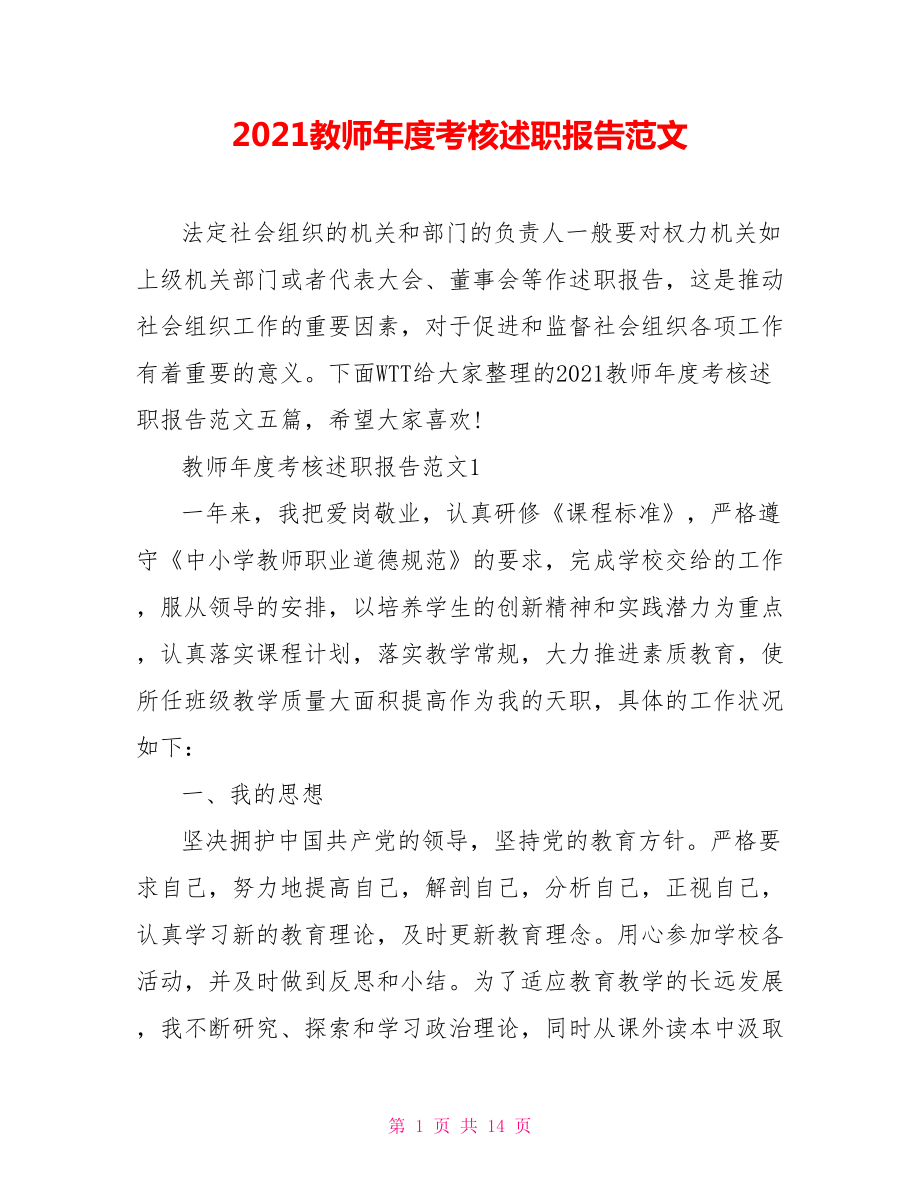 2021教师年度考核述职报告范文_第1页