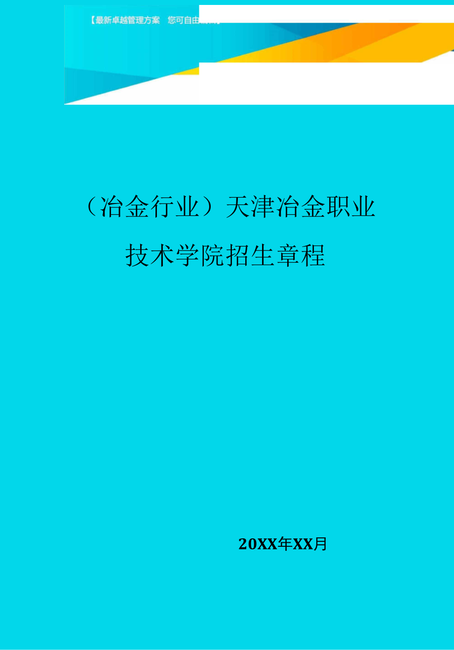 天津冶金职业技术学院招生章程_第1页