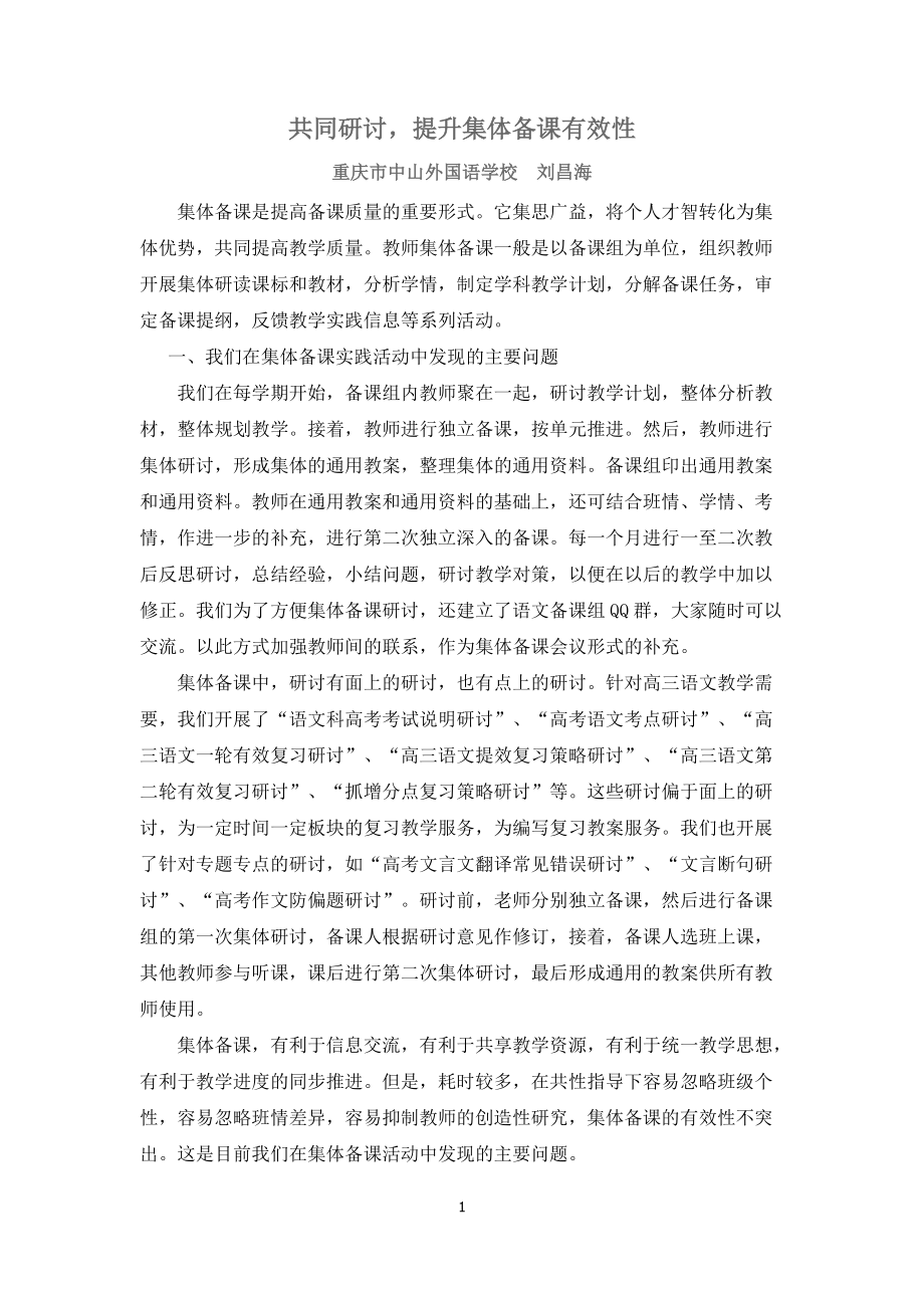 刘昌海共同研讨提升集体备课有效性3_第1页