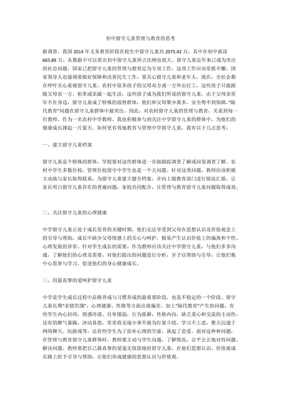 初中留守儿童管理与教育的思考_第1页