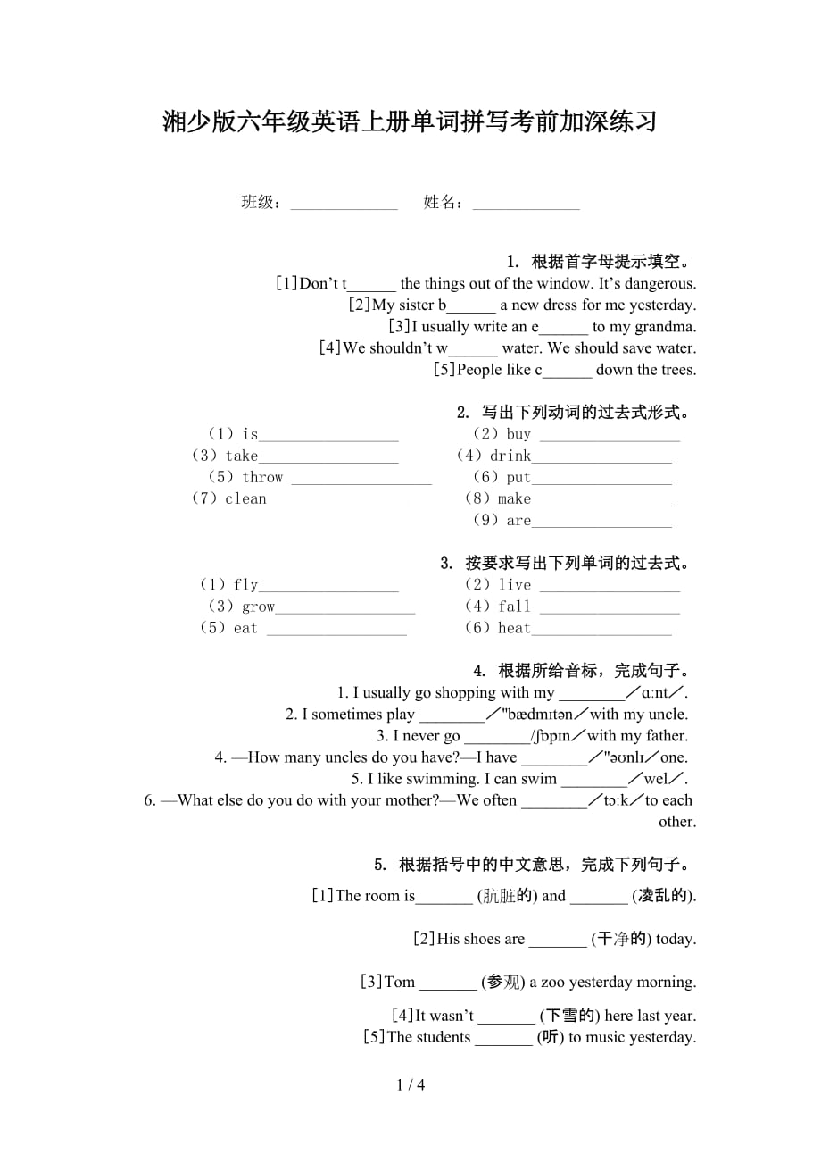 湘少版六年级英语上册单词拼写考前加深练习_第1页