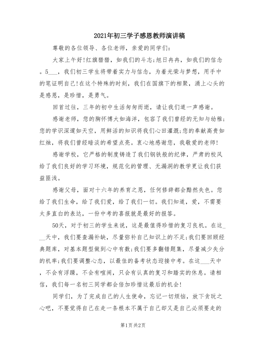 2021年初三学子感恩教师演讲稿.doc_第1页