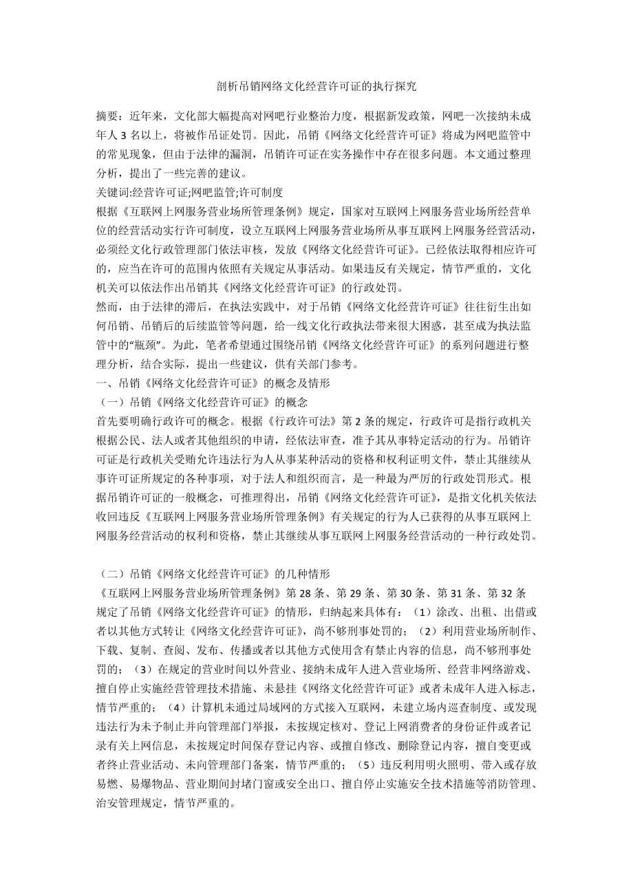 剖析吊销网络文化经营许可证的执行探究_第1页