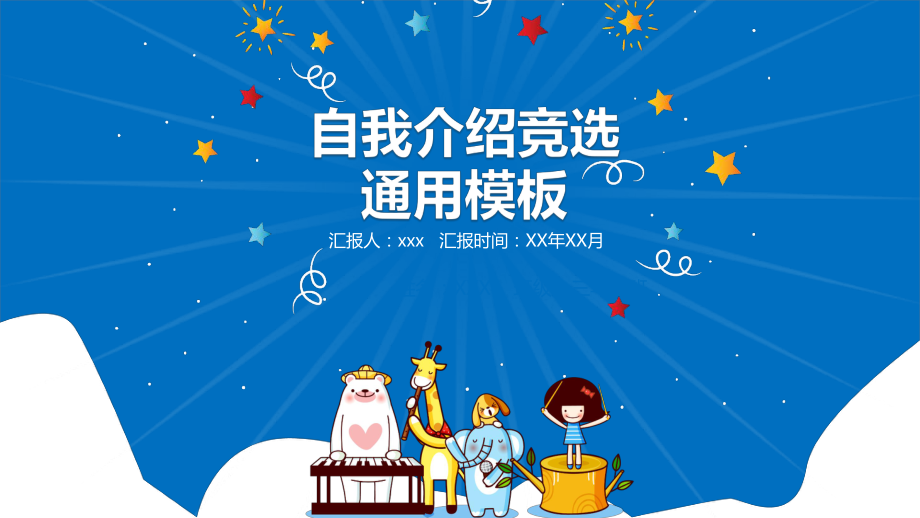 蓝色星空卡通小学生班干部竞选自我介绍PPT_第1页