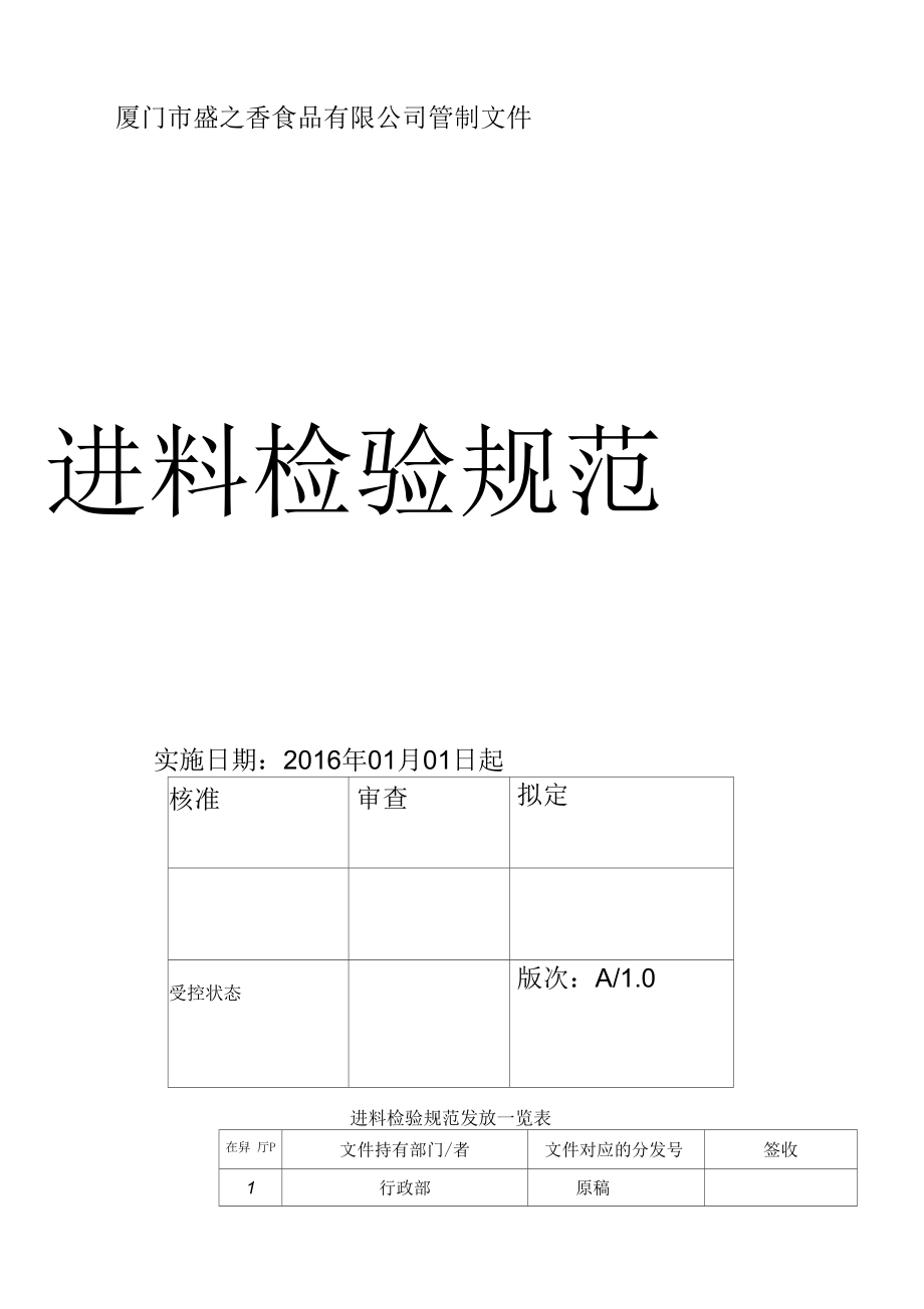 食品原辅料检验及验收标准法则_第1页