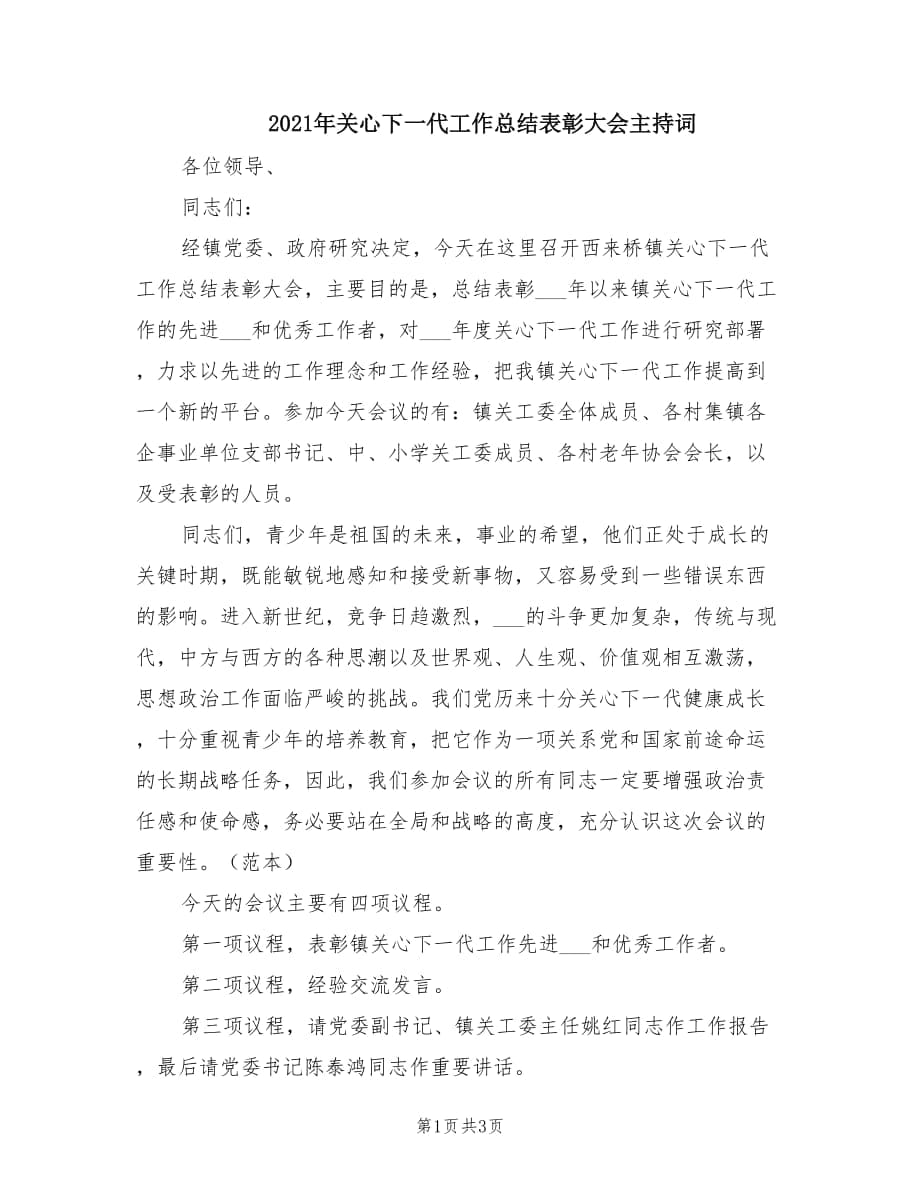 2021年关心下一代工作总结表彰大会主持词.doc_第1页