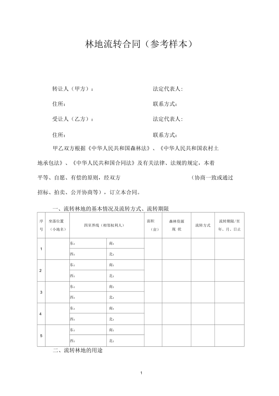 林地流转合同(参考样本)_第1页