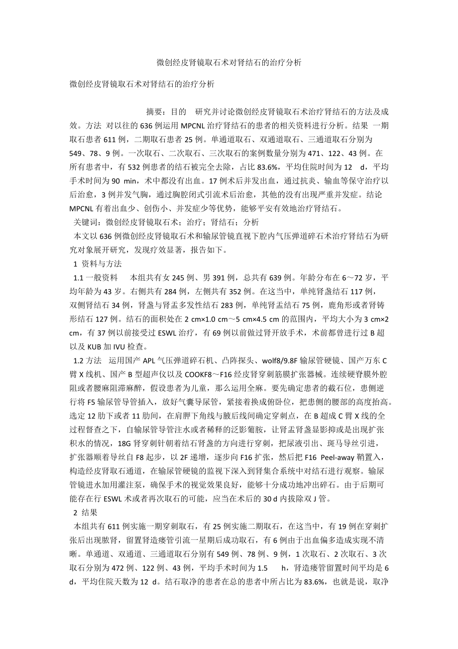 微创经皮肾镜取石术对肾结石的治疗分析_第1页