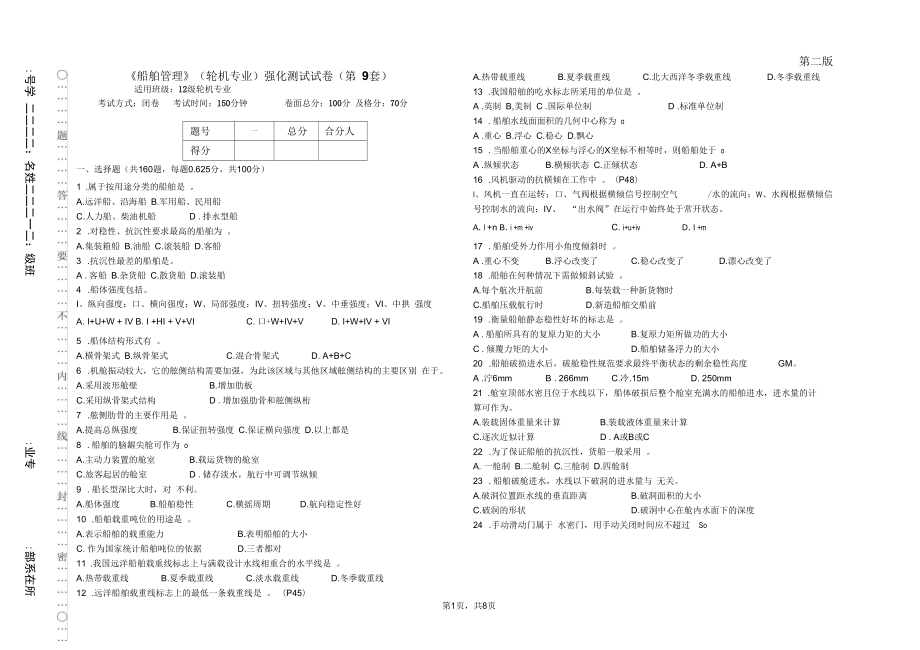 《船舶管理》12級(jí)輪機(jī)專業(yè)強(qiáng)化測(cè)試試卷(第9套)剖析_第1頁