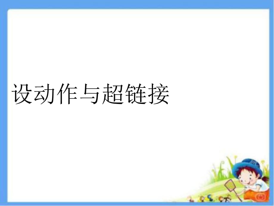 四年級(jí)上冊(cè)信息技術(shù)課件－10設(shè)動(dòng)作與超鏈接 ｜人教版（2015）(共12張PPT)_第1頁(yè)