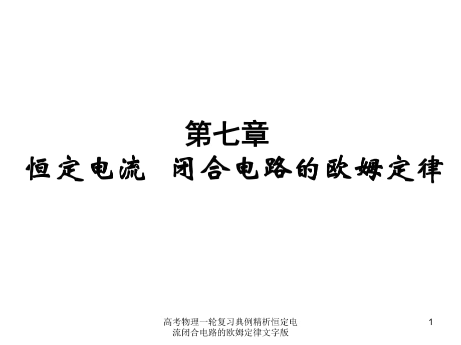 高考物理一輪復(fù)習典例精析恒定電流閉合電路的歐姆定律文字版課件_第1頁