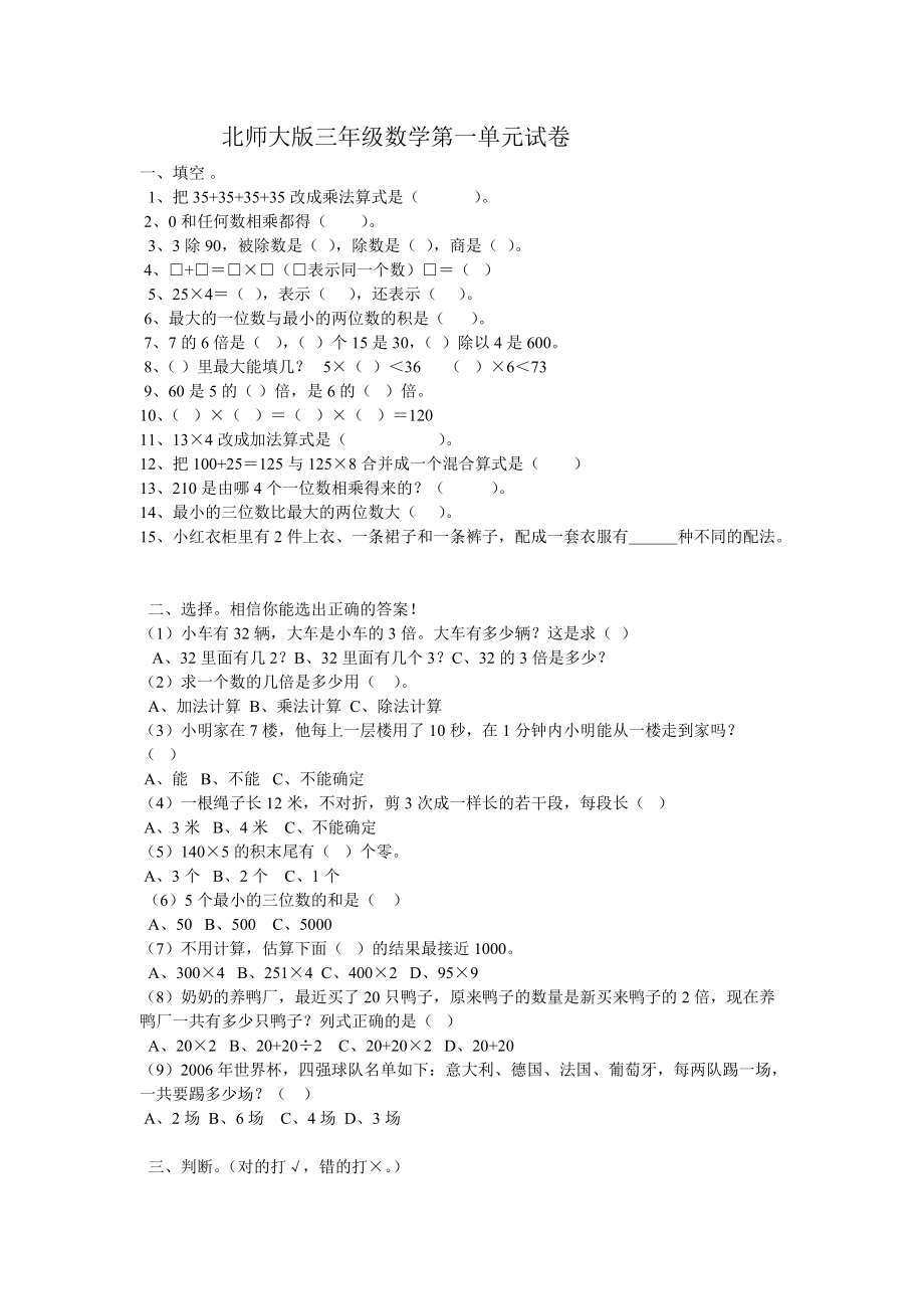 北师大版三年级数学第一单元试卷 (2)_第1页