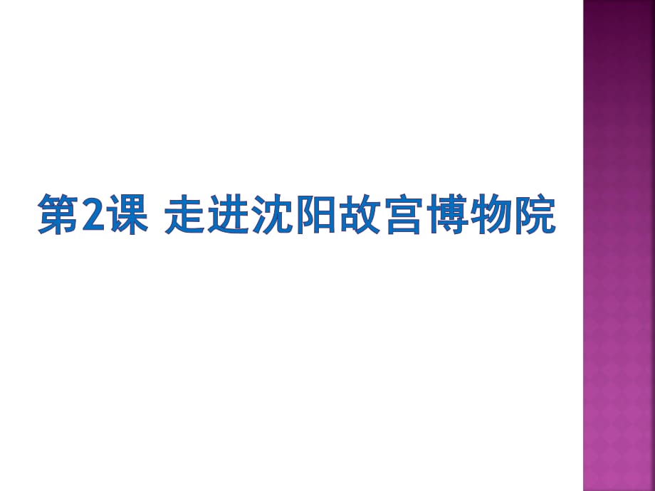 四年级上册信息技术课件－1.2走进沈阳故宫博物院｜辽师大版(共9张PPT)_第1页