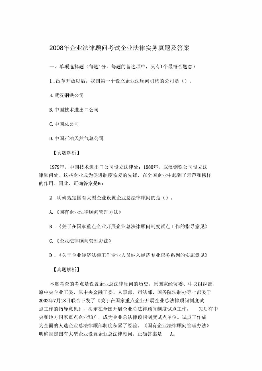 企业法律顾问考试企业法律实务真题及答案doc_第1页