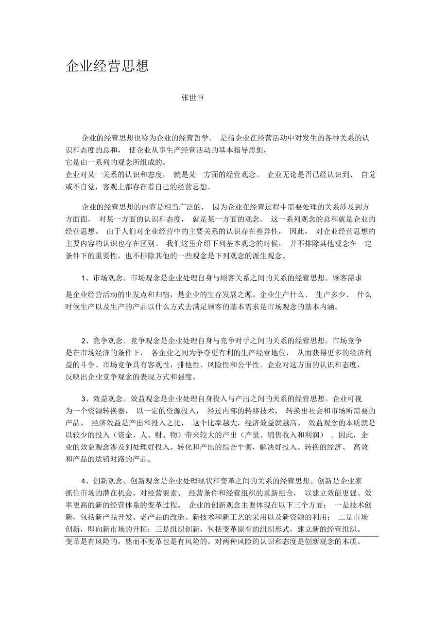 企业经营思想_第1页