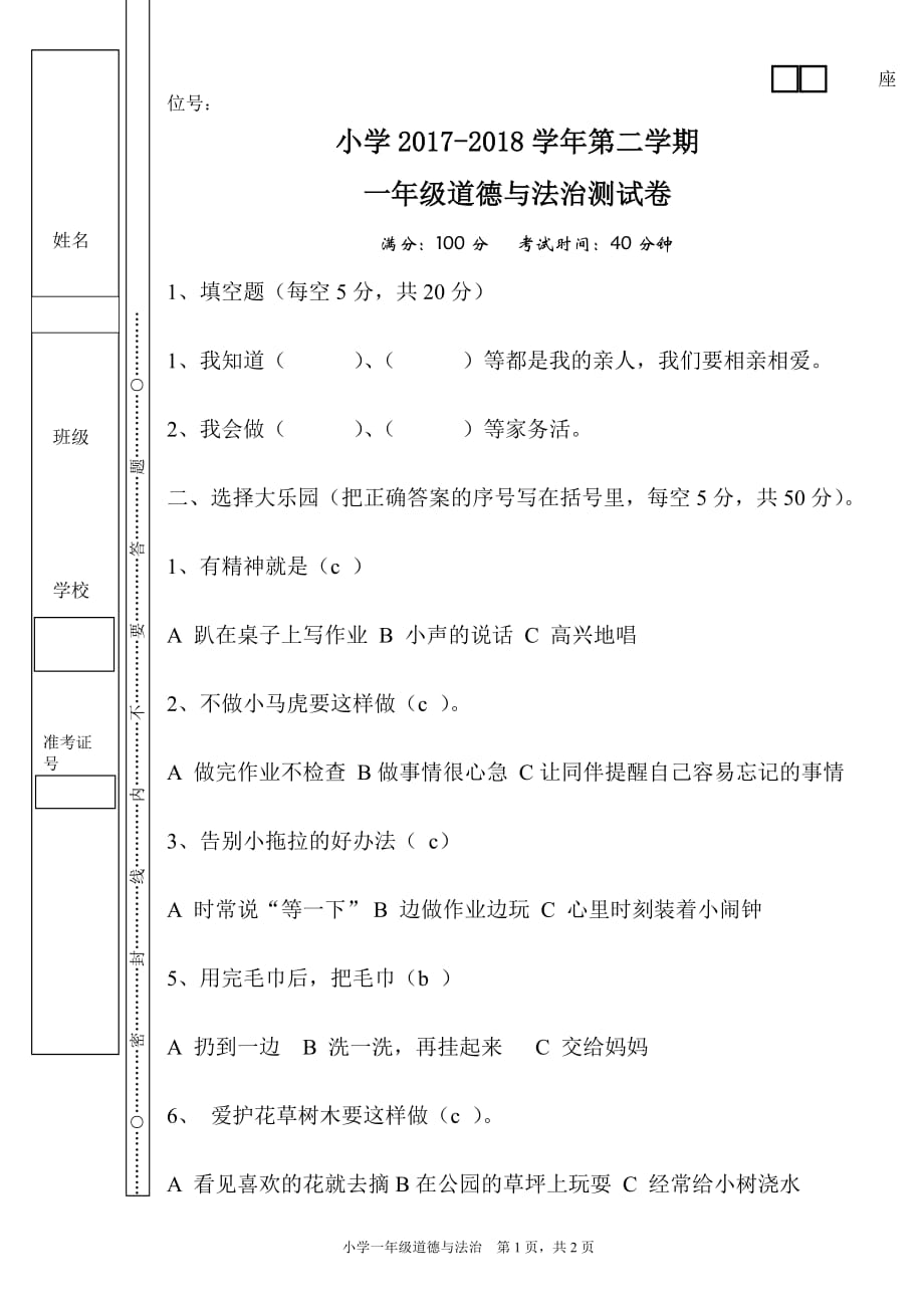 一年级下册道德与法治试卷_第1页